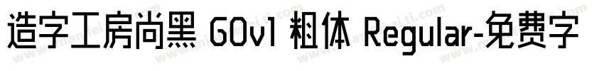 造字工房尚黑 G0v1 粗体 Regular字体转换